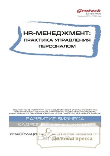 №03/2019 №03 за 2019 год - онлайн-версия журнала, купить и скачать электронную версию журнала HR-менеджмент. Практика управления персоналом (Россия). Агентство подписки "Деловая пресса"