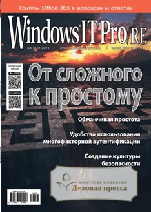 №05/2019 №05 за 2019 год - онлайн-версия журнала, купить и скачать электронную версию журнала Windows IT Pro/RE. Агентство подписки "Деловая пресса"