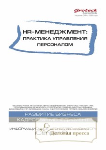 №07/2019 №07 за 2019 год - онлайн-версия журнала, купить и скачать электронную версию журнала HR-менеджмент. Практика управления персоналом (Россия). Агентство подписки "Деловая пресса"