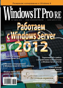 №7/2013 №7 за 2013 год - онлайн-версия журнала, купить и скачать электронную версию журнала Windows IT Pro/RE. Агентство подписки "Деловая пресса"