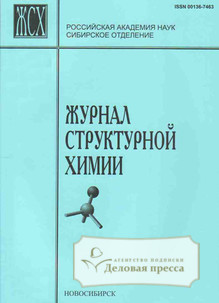 №7/2019 №7 за 2019 год - онлайн-версия журнала, купить и скачать электронную версию Журнал структурной химии. Агентство подписки "Деловая пресса"