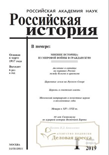 №01/2019 №01 за 2019 год - онлайн-версия журнала, купить и скачать электронную версию журнала Российская история (Россия). Агентство подписки "Деловая пресса"