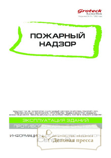 №10/2019 №10 за 2019 год - онлайн-версия журнала, купить и скачать электронную версию журнала Пожарный надзор (Россия). Агентство подписки "Деловая пресса"