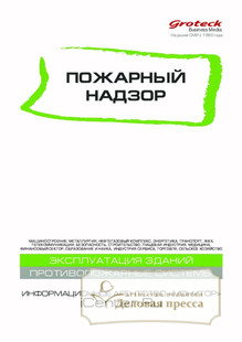 №11/2019 №11 за 2019 год - онлайн-версия журнала, купить и скачать электронную версию журнала Пожарный надзор (Россия). Агентство подписки "Деловая пресса"