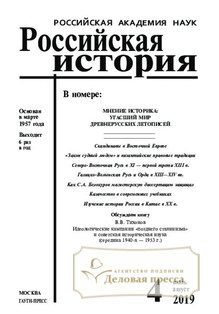 №4/2019 №4 за 2019 год - онлайн-версия журнала, купить и скачать электронную версию журнала Российская история (Россия). Агентство подписки "Деловая пресса"