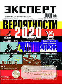 №1-3/2020 №1-3 за 2020 год - онлайн-версия журнала, купить и скачать электронную версию ЭКСПЕРТ + РЕГИОНАЛЬНОЕ ПРИЛОЖЕНИЕ. Агентство подписки "Деловая пресса"