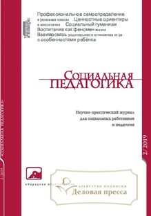 №2/2019 №2 за 2019 год - онлайн-версия журнала, купить и скачать электронную версию журнала Социальная педагогика. Агентство подписки "Деловая пресса"