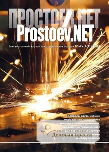 №04/2019 №04 за 2019 год - онлайн-версия журнала, купить и скачать электронную версию журнала Prostoev.NET. Агентство подписки "Деловая пресса"
