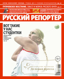 №28/2013 №28 за 2013 год - онлайн-версия журнала, купить и скачать электронную версию журнала Русский репортер. Агентство подписки "Деловая пресса"