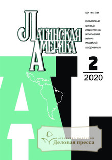 №2/2020 №2 за 2020 год - онлайн-версия журнала, купить и скачать электронную версию журнала Латинская Америка. Агентство подписки "Деловая пресса"