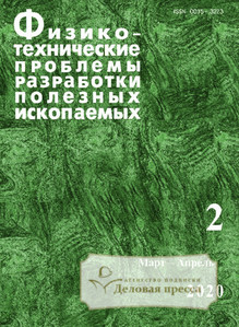 №2/2020 №2 за 2020 год - онлайн-версия журнала, купить и скачать электронную версию журнала ФИЗИКО-ТЕХНИЧЕСКИЕ ПРОБЛЕМЫ РАЗРАБОТКИ ПОЛЕЗНЫХ ИСКОПАЕМЫХ (Россия). Агентство подписки "Деловая пресса"