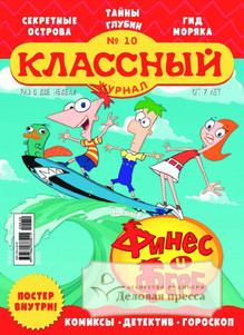 №10/2020 №10 за 2020 год - онлайн-версия журнала, купить и скачать электронную версию Классный журнал. Агентство подписки "Деловая пресса"