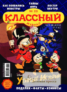 №20/2020 №20 за 2020 год - онлайн-версия журнала, купить и скачать электронную версию Классный журнал. Агентство подписки "Деловая пресса"