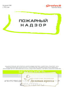 №7/2013 №7 за 2013 год - онлайн-версия журнала, купить и скачать электронную версию журнала Пожарный надзор (Россия). Агентство подписки "Деловая пресса"