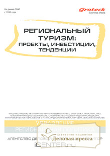 №7/2013 №7 за 2013 год - онлайн-версия журнала, купить и скачать электронную версию журнала Региональный туризм: проекты, инвестиции, тенденции (Россия). Агентство подписки "Деловая пресса"