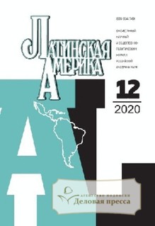 №12/2020 №12 за 2020 год - онлайн-версия журнала, купить и скачать электронную версию журнала Латинская Америка. Агентство подписки "Деловая пресса"