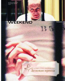 №03weekend/2021 №03weekend за 2021 год - онлайн-версия газеты, купить и скачать электронную версию газеты Коммерсантъ (понедельник-пятница) (Россия). Агентство подписки "Деловая пресса"