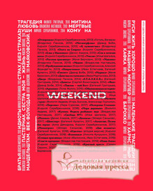 №05weekend/2021 №05weekend за 2021 год - онлайн-версия газеты, купить и скачать электронную версию газеты Коммерсантъ (понедельник-пятница) (Россия). Агентство подписки "Деловая пресса"