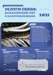 №2/2021 №2 за 2021 год - онлайн-версия журнала, купить и скачать электронную версию журнала Услуги связи: бухгалтерский учет и налогообложение. Агентство подписки "Деловая пресса"