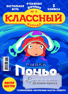 №04/2021 №04 за 2021 год - онлайн-версия журнала, купить и скачать электронную версию Классный журнал. Агентство подписки "Деловая пресса"