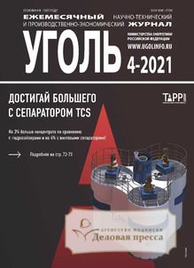 №4-2021/2021 №4-2021 за 2021 год - онлайн-версия журнала, купить и скачать электронную версию журнала Уголь (Россия). Агентство подписки "Деловая пресса"