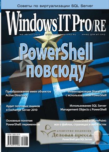 №8/2013 №8 за 2013 год - онлайн-версия журнала, купить и скачать электронную версию журнала Windows IT Pro/RE. Агентство подписки "Деловая пресса"
