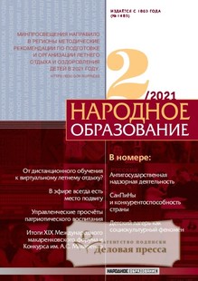 №2/2021 №2 за 2021 год - онлайн-версия журнала, купить и скачать электронную версию журнала Народное образование. Агентство подписки "Деловая пресса"