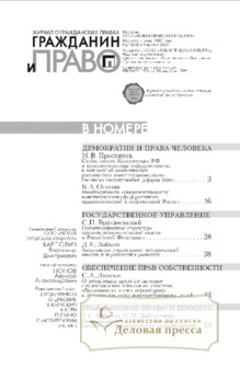№4/2021 №4 за 2021 год - онлайн-версия журнала, купить и скачать электронную версию журнала ГРАЖДАНИН И ПРАВО. Агентство подписки "Деловая пресса"