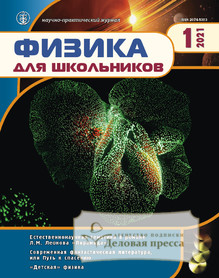 №1/2021 №1 за 2021 год - онлайн-версия журнала, купить и скачать электронную версию журнала Физика для школьников (Россия). Агентство подписки "Деловая пресса"