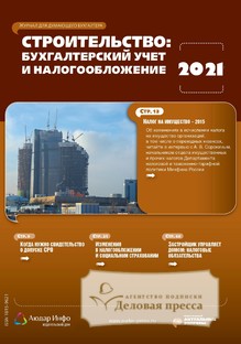 №5/2021 №5 за 2021 год - онлайн-версия журнала, купить и скачать электронную версию журнала Строительство: бухгалтерский учет и налогообложение. Агентство подписки "Деловая пресса"