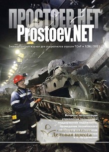 №1/2021 №1 за 2021 год - онлайн-версия журнала, купить и скачать электронную версию журнала Prostoev.NET. Агентство подписки "Деловая пресса"