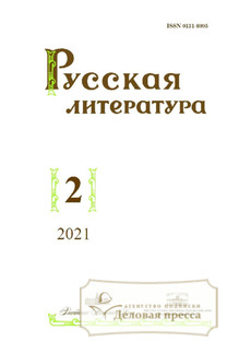 №2/2021 №2 за 2021 год - онлайн-версия журнала, купить и скачать электронную версию журнала РУССКАЯ ЛИТЕРАТУРА (Россия). Агентство подписки "Деловая пресса"