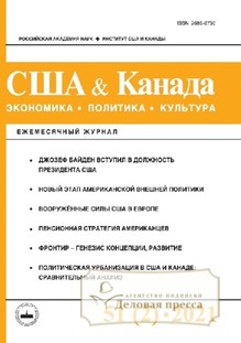 №2/2021 №2 за 2021 год - онлайн-версия журнала, купить и скачать электронную версию журнала США. Канада. Экономика - политика - культура (Россия). Агентство подписки "Деловая пресса"