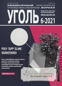 №6-2021/2021 №6-2021 за 2021 год - онлайн-версия журнала, купить и скачать электронную версию журнала Уголь (Россия). Агентство подписки "Деловая пресса"