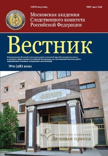 №2/2021/2021 №2/2021 за 2021 год - онлайн-версия журнала, купить и скачать электронную версию Вестник Академии Следственного комитета Российской Федерации - журнал. Агентство подписки "Деловая пресса"