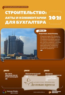 №6/2021 №6 за 2021 год - онлайн-версия журнала, купить и скачать электронную версию журнала Строительство: акты и комментарии для бухгалтера. Агентство подписки "Деловая пресса"