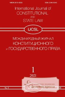 №1/2021/2021 №1/2021 за 2021 год - онлайн-версия журнала, купить и скачать электронную версию Международный журнал "Конституционного и государственного права". Агентство подписки "Деловая пресса"