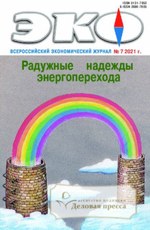 №7/2021 №7 за 2021 год - онлайн-версия журнала, купить и скачать электронную версию журнала ЭКО (Россия). Агентство подписки "Деловая пресса"