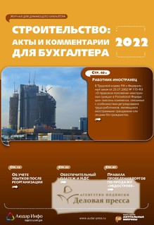 №7/2021 №7 за 2021 год - онлайн-версия журнала, купить и скачать электронную версию журнала Строительство: акты и комментарии для бухгалтера. Агентство подписки "Деловая пресса"