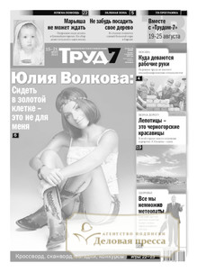 №112/2013 №112 за 2013 год - онлайн-версия газеты, купить и скачать электронную версию газеты Труд Федеральный включая ТРУД-7 Федеральный. Агентство подписки "Деловая пресса"