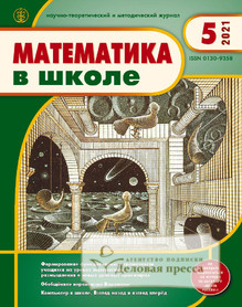 №5/2021 №5 за 2021 год - онлайн-версия журнала, купить и скачать электронную версию журнала МАТЕМАТИКА В ШКОЛЕ. Агентство подписки "Деловая пресса"