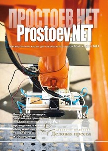 №2/2021 №2 за 2021 год - онлайн-версия журнала, купить и скачать электронную версию журнала Prostoev.NET. Агентство подписки "Деловая пресса"