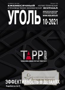 №10-2021/2021 №10-2021 за 2021 год - онлайн-версия журнала, купить и скачать электронную версию журнала Уголь (Россия). Агентство подписки "Деловая пресса"