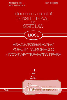 №2/2021/2021 №2/2021 за 2021 год - онлайн-версия журнала, купить и скачать электронную версию Международный журнал "Конституционного и государственного права". Агентство подписки "Деловая пресса"