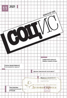 №11-21/2021 №11-21 за 2021 год - онлайн-версия журнала, купить и скачать электронную версию журнала СОЦИОЛОГИЧЕСКИЕ ИССЛЕДОВАНИЯ (Россия). Агентство подписки "Деловая пресса"