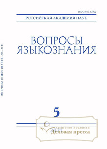 №5-21/2021 №5-21 за 2021 год - онлайн-версия журнала, купить и скачать электронную версию журнала ВОПРОСЫ ЯЗЫКОЗНАНИЯ (Россия). Агентство подписки "Деловая пресса"