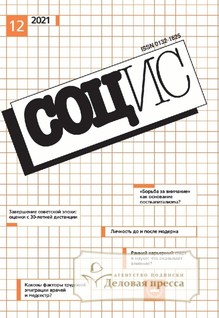 №12-21/2021 №12-21 за 2021 год - онлайн-версия журнала, купить и скачать электронную версию журнала СОЦИОЛОГИЧЕСКИЕ ИССЛЕДОВАНИЯ (Россия). Агентство подписки "Деловая пресса"
