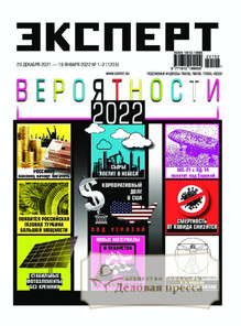 №1-2/2022 №1-2 за 2022 год - онлайн-версия журнала, купить и скачать электронную версию ЭКСПЕРТ + РЕГИОНАЛЬНОЕ ПРИЛОЖЕНИЕ. Агентство подписки "Деловая пресса"