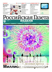 №4/2022 №4 за 2022 год - онлайн-версия газеты, купить и скачать электронную версию Российская газета "Неделя". Агентство подписки "Деловая пресса"