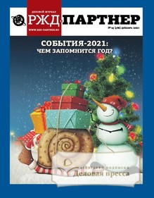 №24/2021 №24 за 2021 год - онлайн-версия журнала, купить и скачать электронную версию журнала РЖД-ПАРТНЕР. Агентство подписки "Деловая пресса"